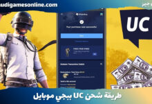 طريقة شحن UC ببجي موبايل