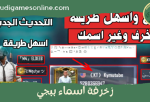 زخرفة اسماء ببجي