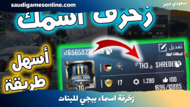 زخرفة اسماء ببجي للبنات