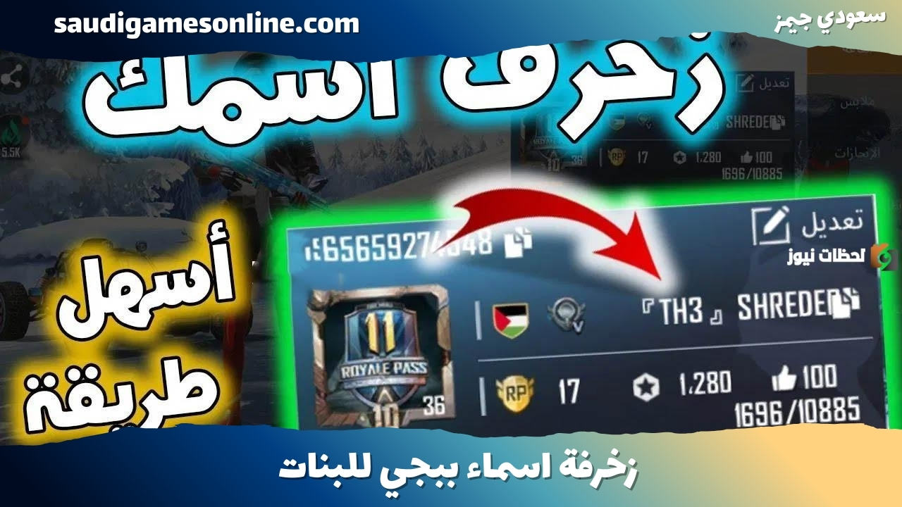 زخرفة اسماء ببجي للبنات