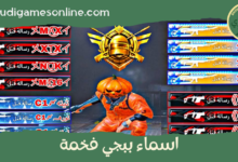 اسماء ببجي فخمة