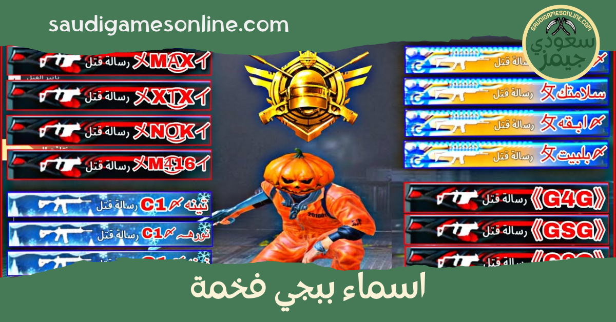 اسماء ببجي فخمة