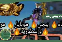 اسماء ببجي رعب