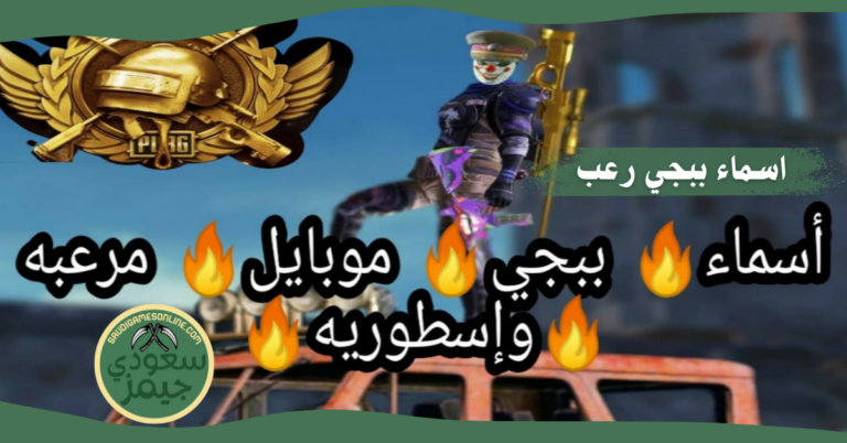 اسماء ببجي رعب