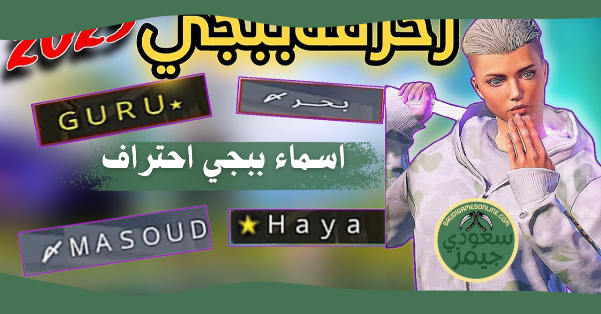 اسماء ببجي احتراف