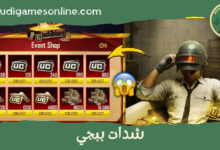 شرح طرق و خطوات شحن شدات ببجي 2026