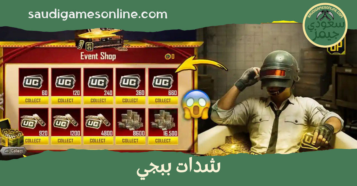 شرح طرق و خطوات شحن شدات ببجي 2026