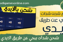 شحن شدات ببجي عن طريق الايدي