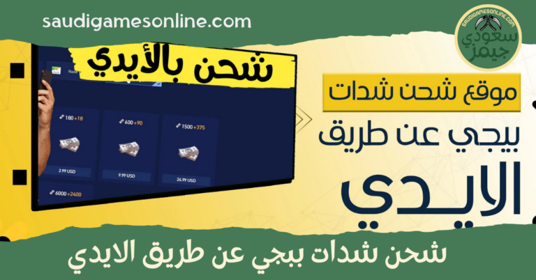 شحن شدات ببجي عن طريق الايدي