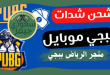 متجر الرياض ببجي ruhuc