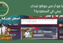 ما هو أرخص موقع شدات ببجي في السعودية؟