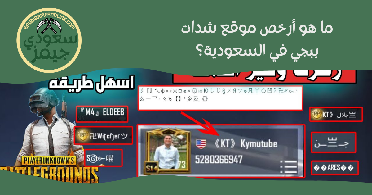 ما هو أرخص موقع شدات ببجي في السعودية؟