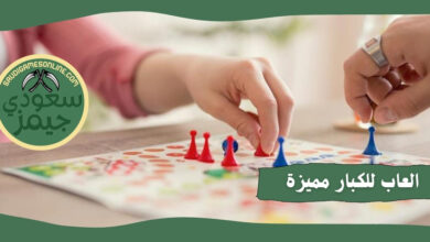 العاب كبار مميزة وللكبار فقط