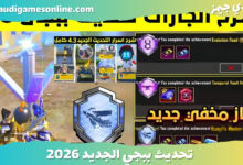 تحديث ببجي الجديد 2026