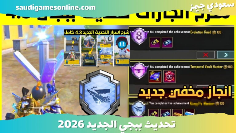 تحديث ببجي الجديد 2026