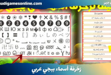 زخرفة أسماء ببجي عربي