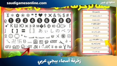 زخرفة أسماء ببجي عربي