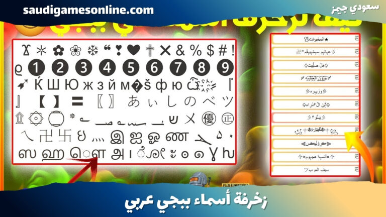زخرفة أسماء ببجي عربي