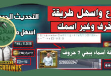 زخرفة أسماء ببجي 7 حروف