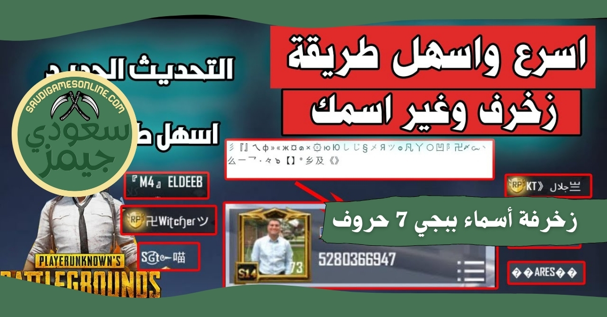 زخرفة أسماء ببجي 7 حروف