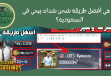 ما هي أفضل طريقة شحن شدات ببجي في السعودية؟