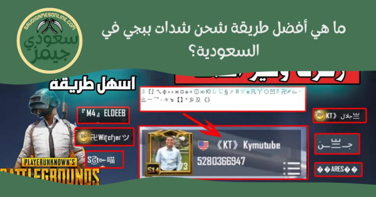 ما هي أفضل طريقة شحن شدات ببجي في السعودية؟