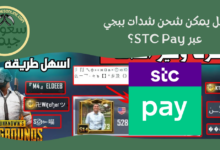 شحن شدات ببجي STC Pay