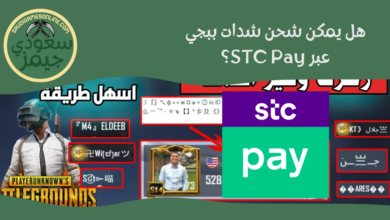 شحن شدات ببجي STC Pay