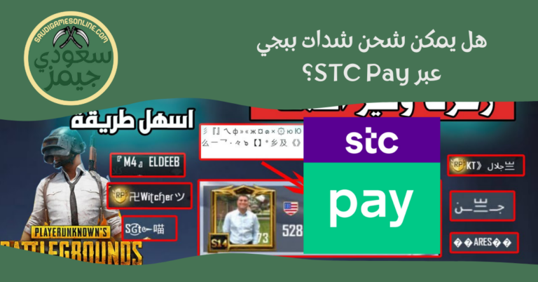 شحن شدات ببجي STC Pay