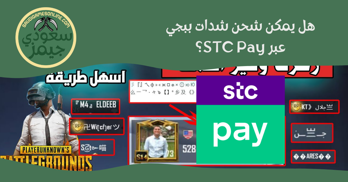 شحن شدات ببجي STC Pay