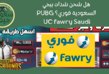 شحن شدات ببجي السعودية فوري