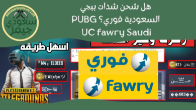 شحن شدات ببجي السعودية فوري