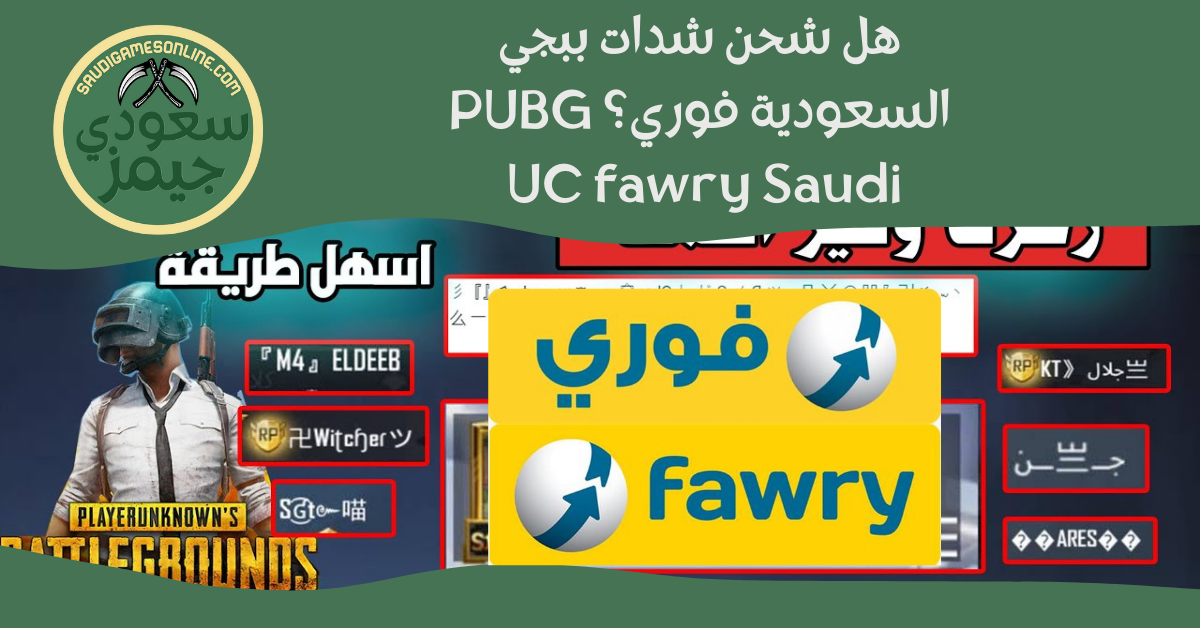 شحن شدات ببجي السعودية فوري