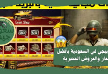 شدات ببجي في السعودية