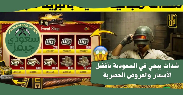 شدات ببجي في السعودية